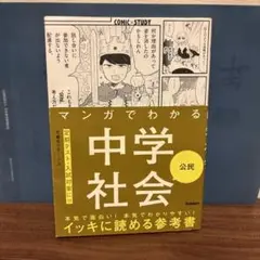 マンガでわかる中学社会 公民