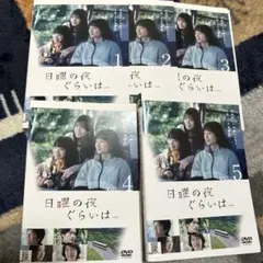 日曜の夜ぐらいは... 全5巻　レンタル　DVD