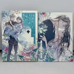 わたしの幸せな結婚 3巻 高木幸子 小冊子付き 特装版