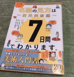 マンガでカンタン!名画の見方は7日間でわかります。 西洋美術編