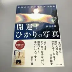 開運!ひかりの写真 開運! ひかりの写真 (見るだけで幸せが舞い込む) | 細川 卓哉