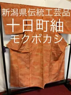 【華やか】㊗️新潟県伝統工芸品㊗️【十日町紬】㊗️モクボカシ㊗️単衣㊗️草木染め㊗️真綿㊗️
