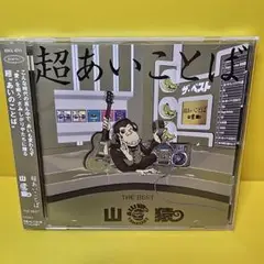 新品ケース交換済み「超あいことば-THE BEST-」 山猿