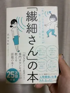 「気がつきすぎて疲れる」が驚くほどなくなる 「繊細さん」の本