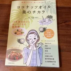 ココナッツオイル美のチカラ