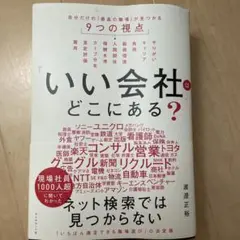 「いい会社」はどこにある? : 自分だけの「最高の職場」が見つかる9つの視点