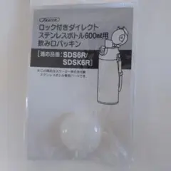 スケーター 飲み口パッキン