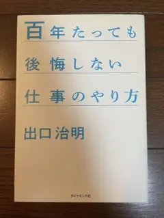 9/1-6 発送不可百年たっても後悔しない仕事のやり方