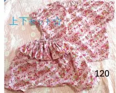 ハンドメイド上下セット120　花柄