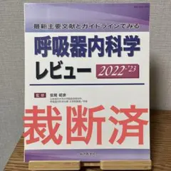 最新主要文献とガイドラインでみる 呼吸器内科学レビュー 2022-'23