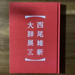 西尾維新大辞展　パンフレット