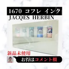 ⭐未使用⭐ ジャック エルバン アニバーサリーインク 1670 コフレ セット