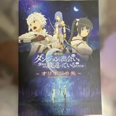 劇場版　ダンまち-オリオンの矢-映画パンフレット