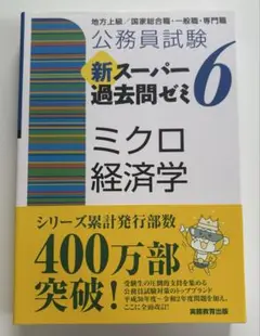 新スーパー過去問ゼミ6（スー過去）　ミクロ経済学