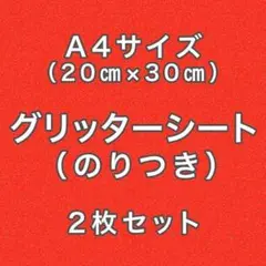 赤 小粒ラメ 紫グリッターシート A4 ミニうちわ文字 材料素材デコパーツ