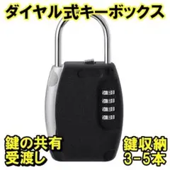 キーボックス 屋外 ダイヤル式 玄関 暗証番号 4桁 南京錠 キーケース U字