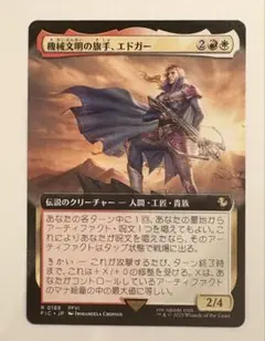 MTG 機械文明の旗手、エドガー　拡張アート