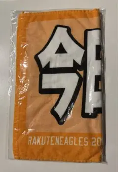 楽天イーグルス　メッセージタオル　今日も来たよ