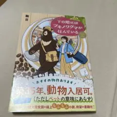 下の階にはツキノワグマが住んでいる