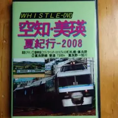 【即買OK★貴重】空知・美瑛 夏紀行 2008 DVD-R