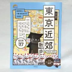 '23―24 歩く地図 東京近郊散歩