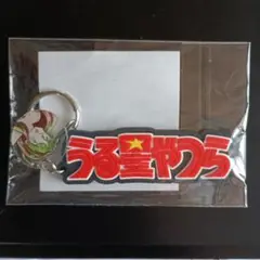 うる星やつらロゴラバーキーホルダー
