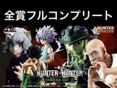 ハンターハンター　一番くじ　全種フルコンプリートセット