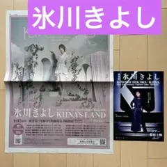 氷川きよし KIINA'S LANDコンサートツアー フライヤー 読売新聞広告