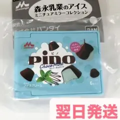 【新品未開封】森永乳業 アイス Pino ピノ ミニチュアミラーコレクション
