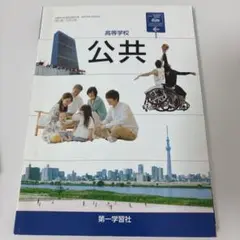 【高等学校】公共 第一学習社　教科書