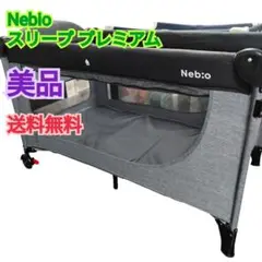 【美品 送料無料】ネビオ Nebio スリープ プレミアム プレイヤード