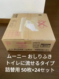 【新品】ムーニー おしりふき トイレに流せるタイプ 詰替用 50枚×24セット