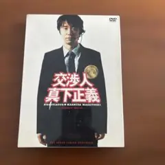 交渉人真下正義　DVD
