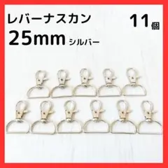 レバーナスカン 内径25mm シルバー ナスカン 10+1個セット