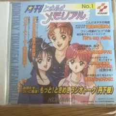 月刊「ときめきメモリアル」No.1