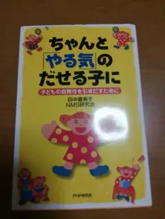 ちゃんとやる気のだせる子に