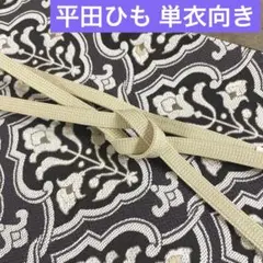 【平田ひも謹製】単衣向き 帯締め 角朝無地 撚房 新品 未使用品 お茶席