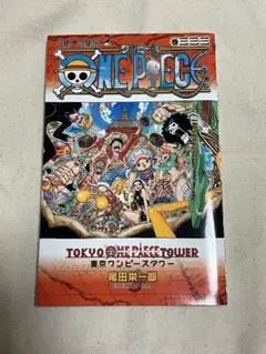 <非売品>333巻　ONE PIECE 東京ワンピースタワー　 尾田栄一郎 2025年最新】東京ワンピースタワー 333巻の人気アイテム - メルカリ