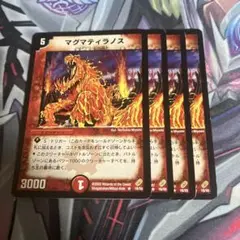 マグマティラノス　四枚