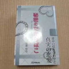 秘密のたからばこ The story of Kazuya & Sayumi