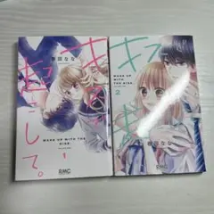 キスで起こして。　1,2巻