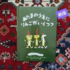 絶版　あたまのうえにりんごがいくつ？