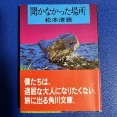 聞かなかった場所 松本清張 角川文庫