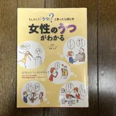 女性のうつがわかる もしかして「うつ」?と思ったら読む本