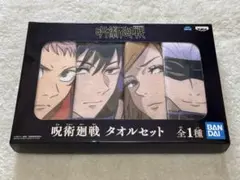 呪術廻戦 タオルセット BANDAI