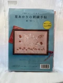 お値下げしました！星あかりの刺繍手帖 額「実り」