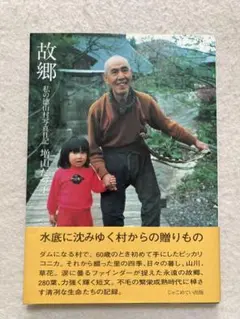 故郷 私の徳山村写真日記 増山たづ子 故郷 私の徳山村写真日記 - 増山 たづ子 / Tazuko Masuyama