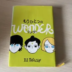 もうひとつのワンダー