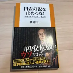 円安好況を止めるな！ 高橋洋一