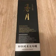 大信州酒造 香月 秘伝純米大吟醸 日本酒
